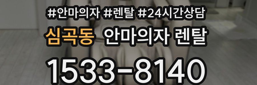심곡동 안마의자 렌탈