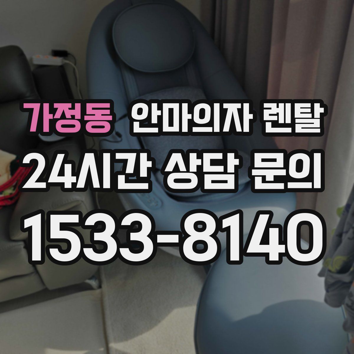 가정동 안마의자 렌탈