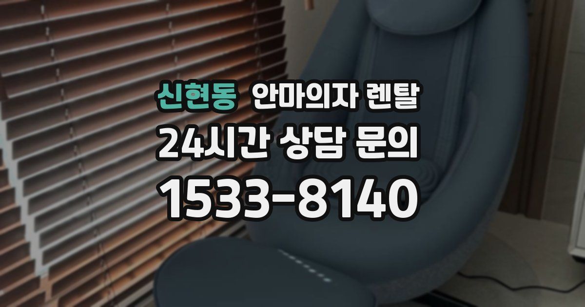 신현동 안마의자 렌탈