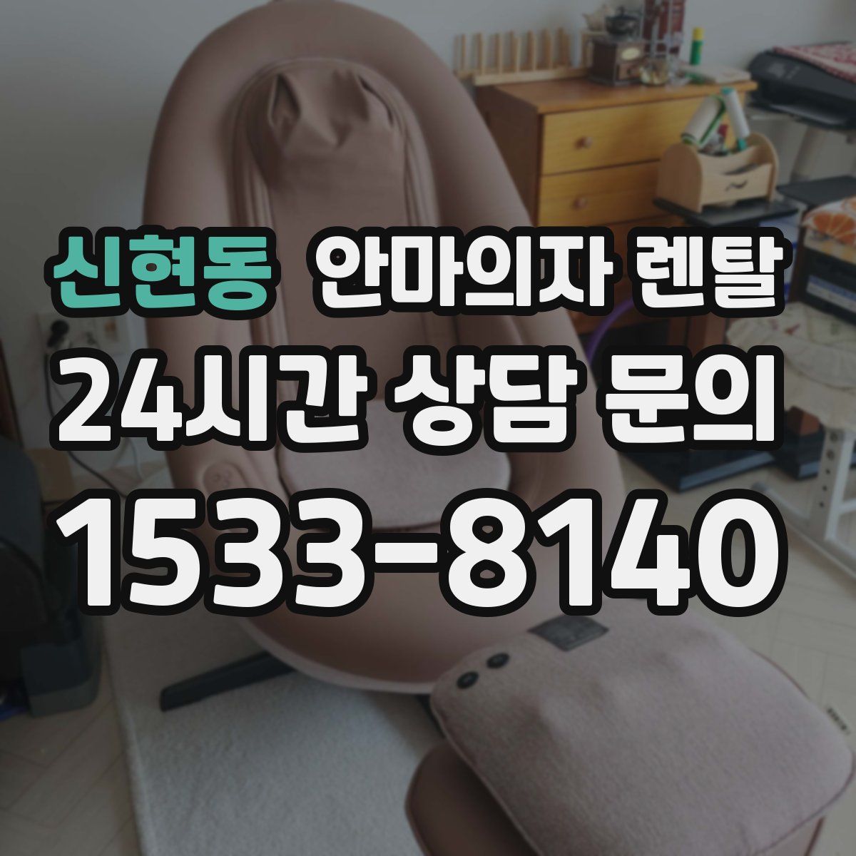 신현동 안마의자 렌탈