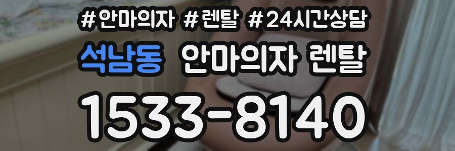 석남동 안마의자 렌탈