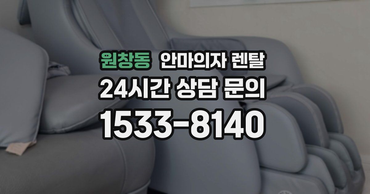 원창동 안마의자 렌탈