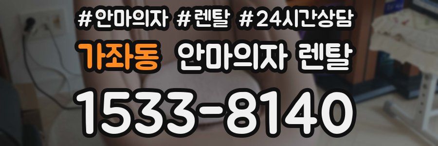 가좌동 안마의자 렌탈