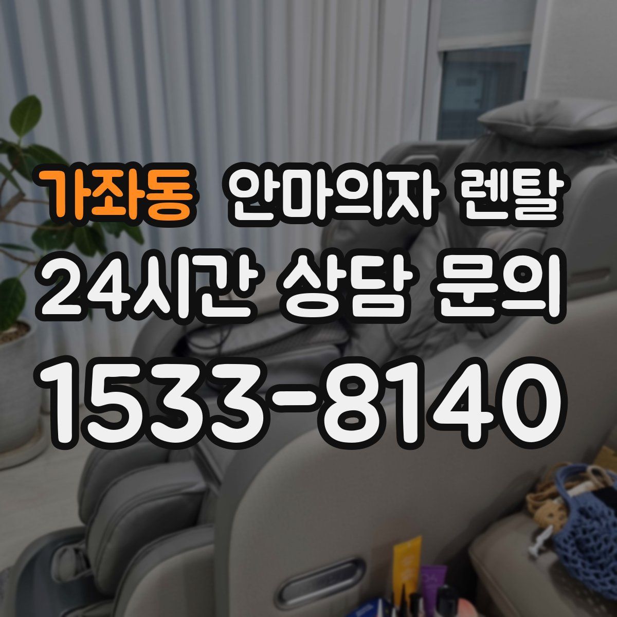 가좌동 안마의자 렌탈