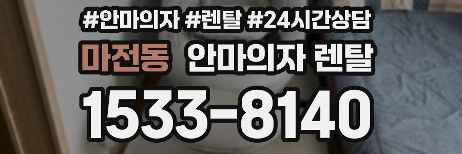 마전동 안마의자 렌탈