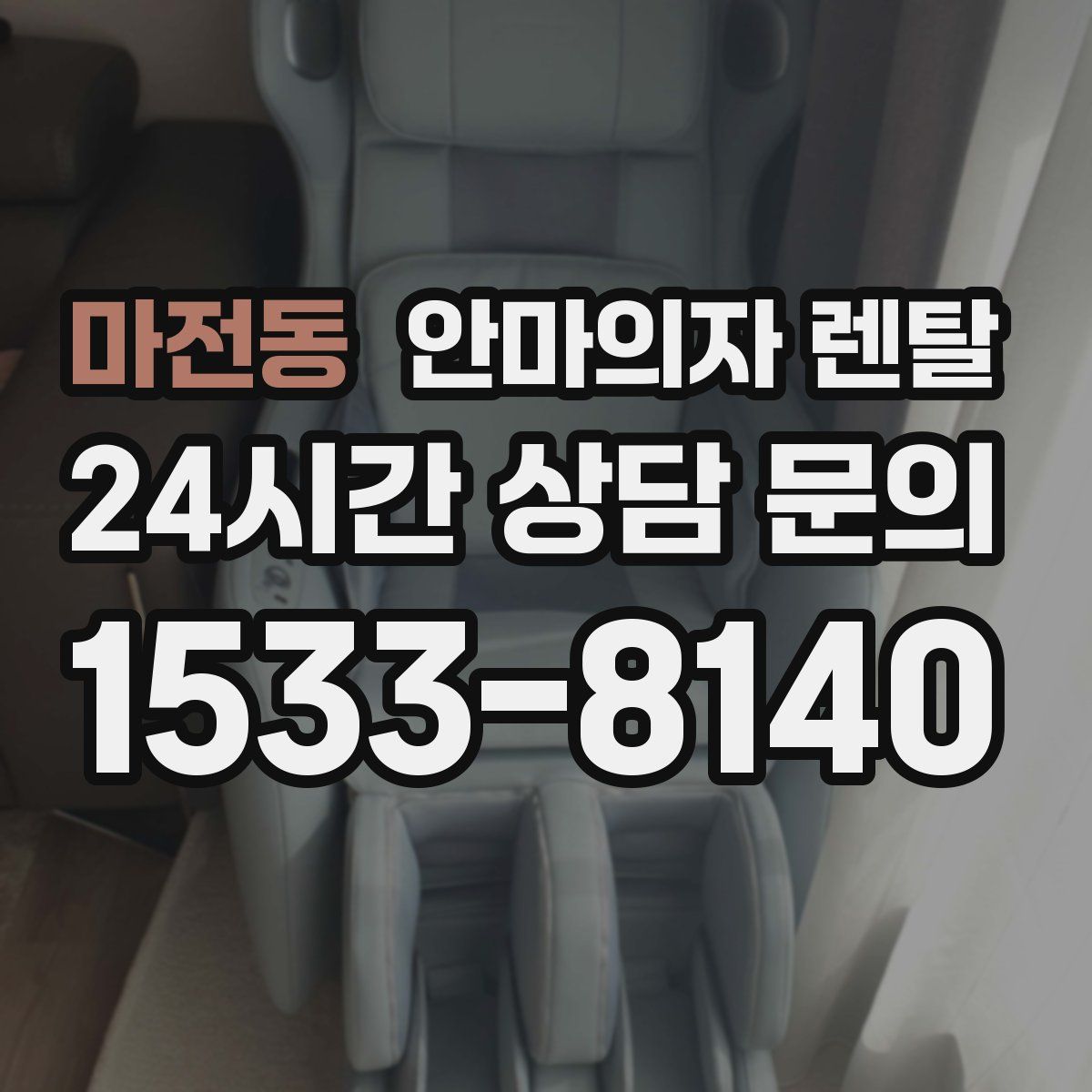 마전동 안마의자 렌탈