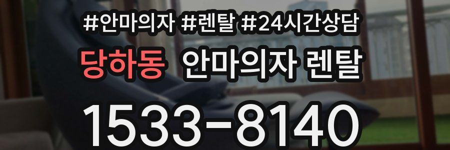 당하동 안마의자 렌탈