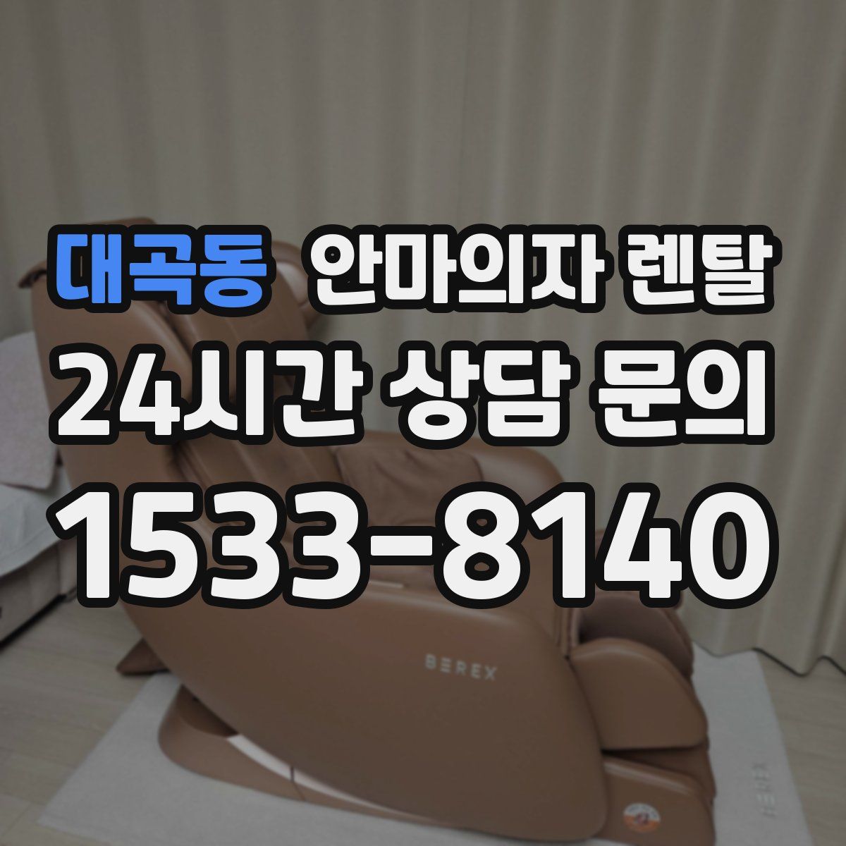 대곡동 안마의자 렌탈