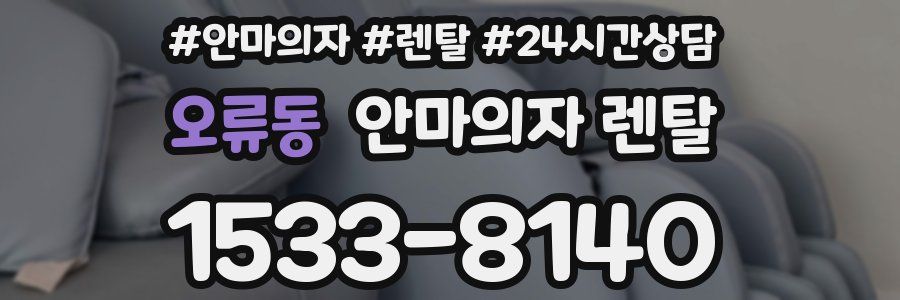 오류동 안마의자 렌탈