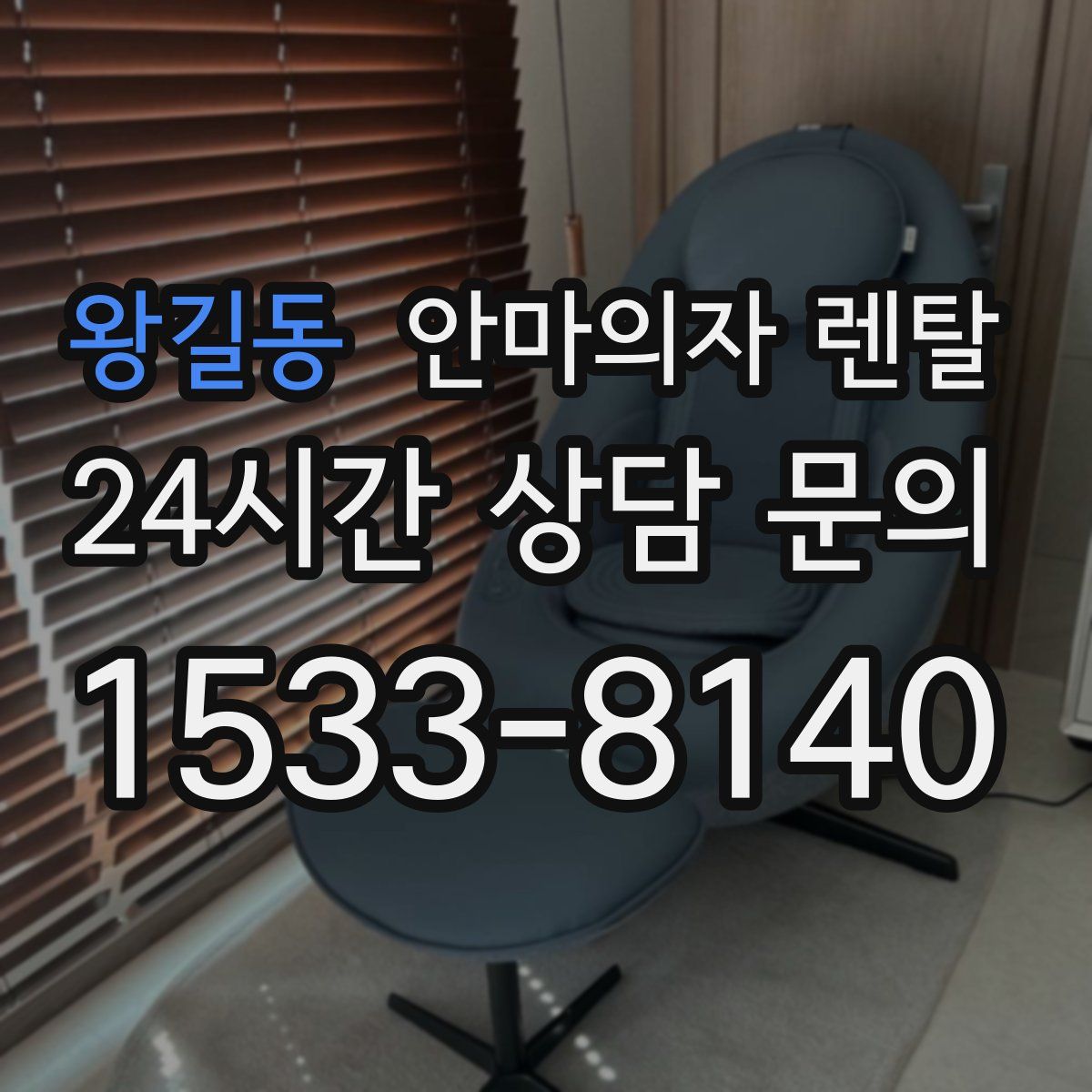 왕길동 안마의자 렌탈