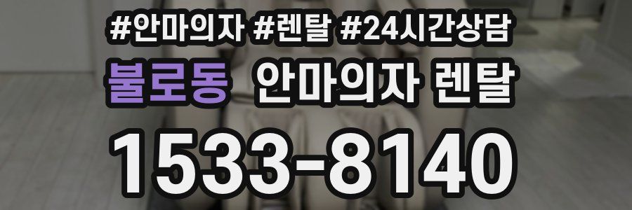 불로동 안마의자 렌탈