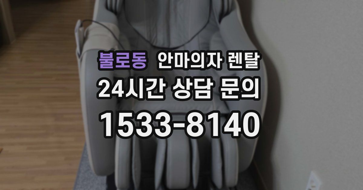 불로동 안마의자 렌탈