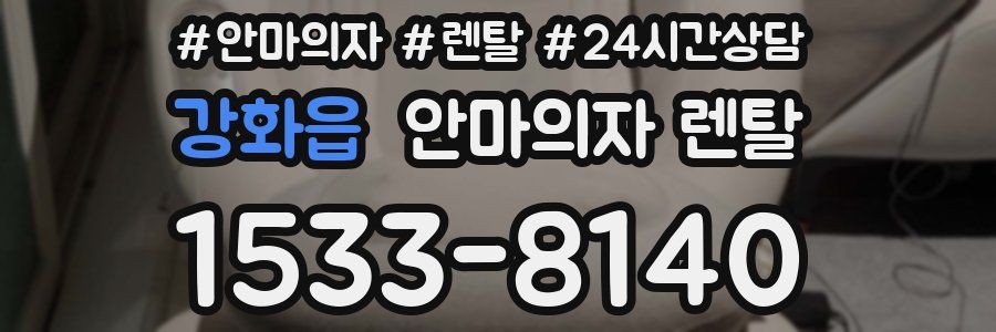 강화읍 안마의자 렌탈
