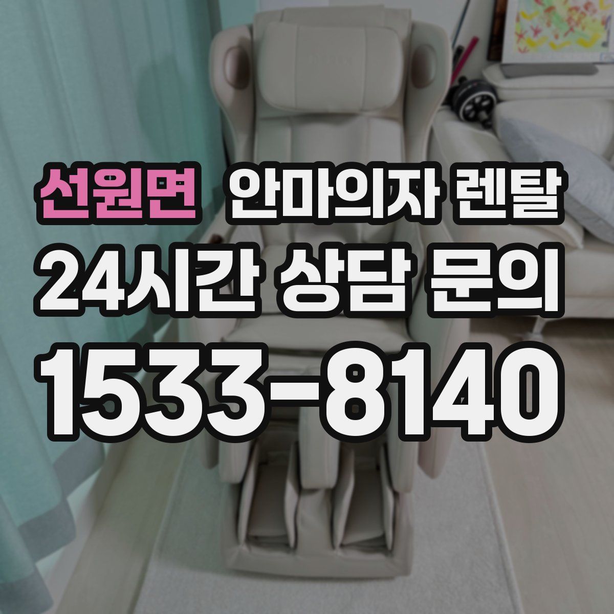 선원면 안마의자 렌탈