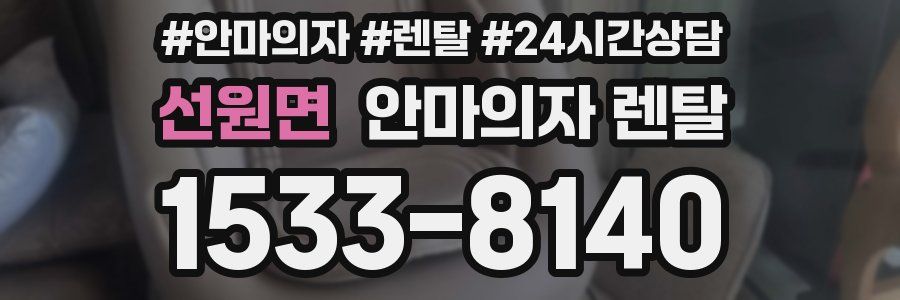 선원면 안마의자 렌탈