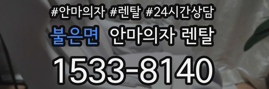 불은면 안마의자 렌탈