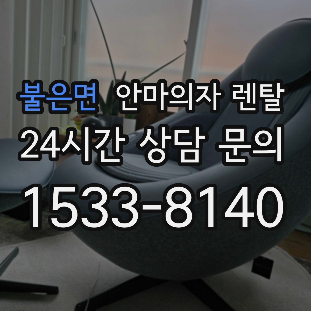 불은면 안마의자 렌탈