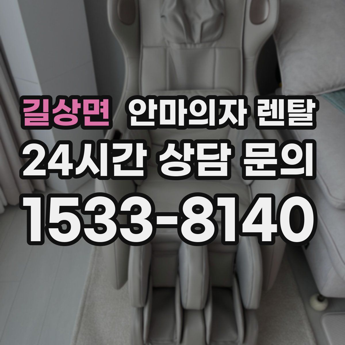 길상면 안마의자 렌탈