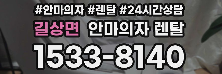 길상면 안마의자 렌탈