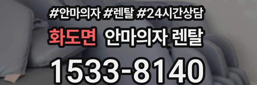 화도면 안마의자 렌탈