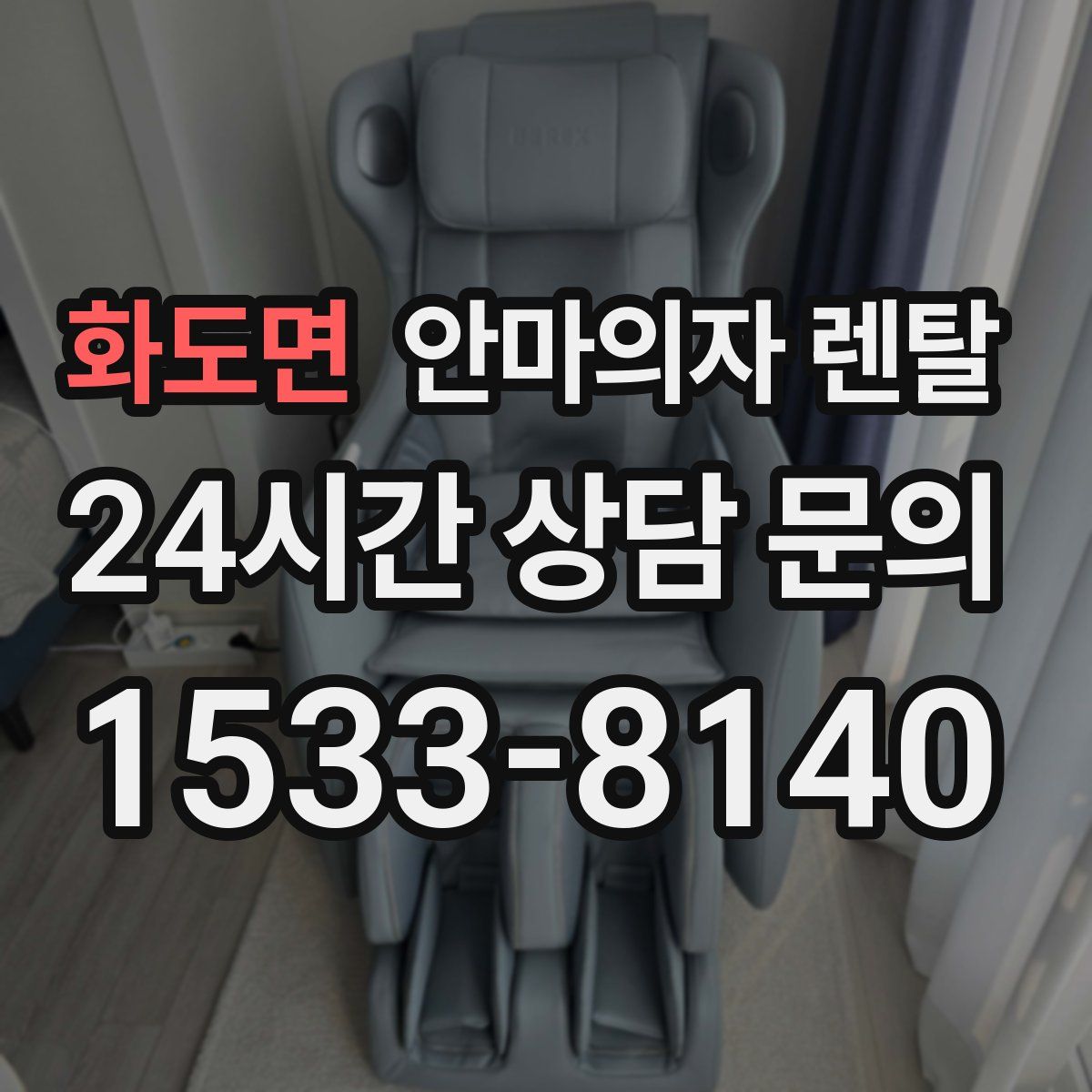 화도면 안마의자 렌탈