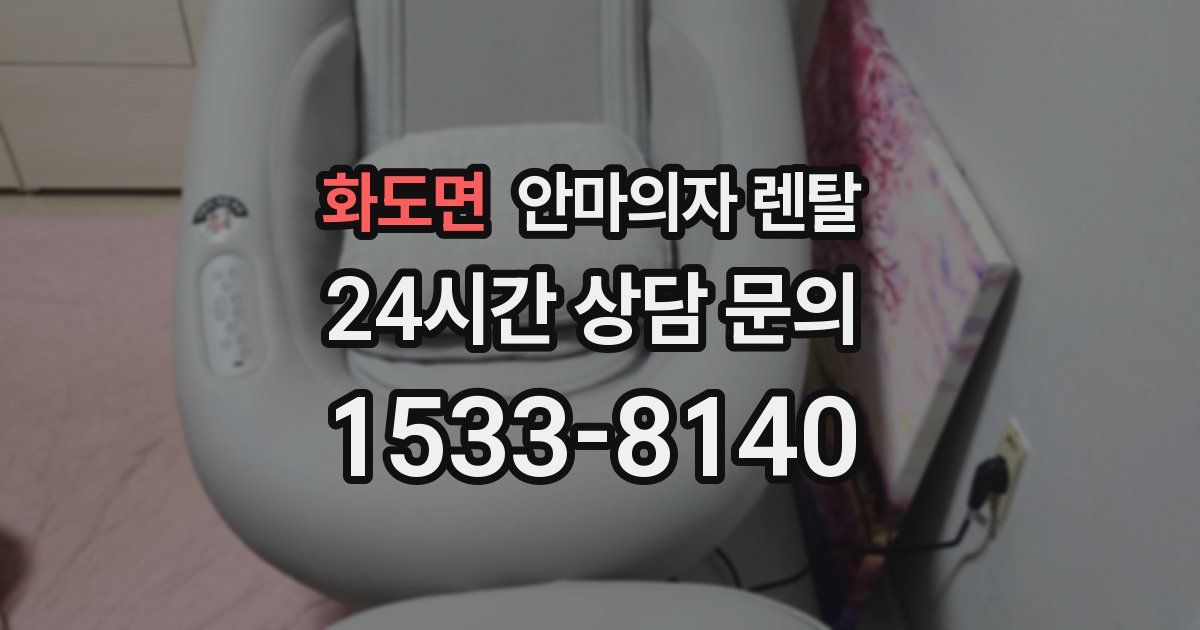 화도면 안마의자 렌탈
