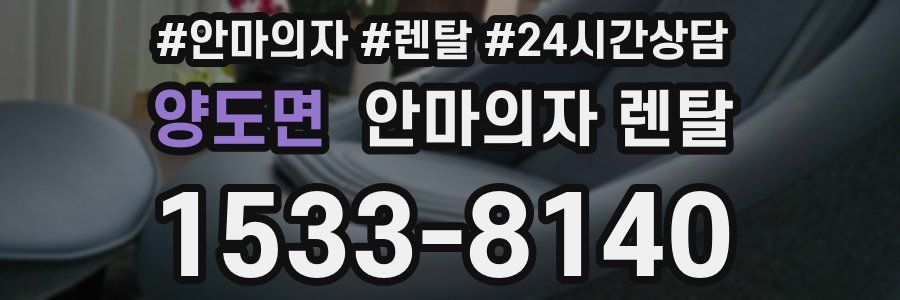 양도면 안마의자 렌탈