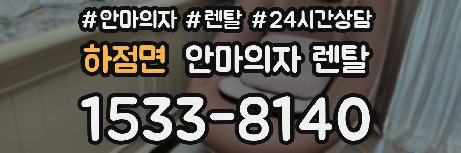 하점면 안마의자 렌탈