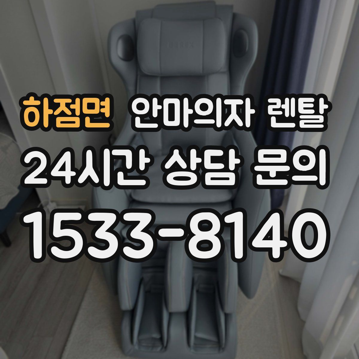 하점면 안마의자 렌탈