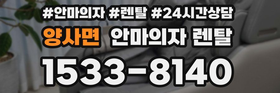 양사면 안마의자 렌탈