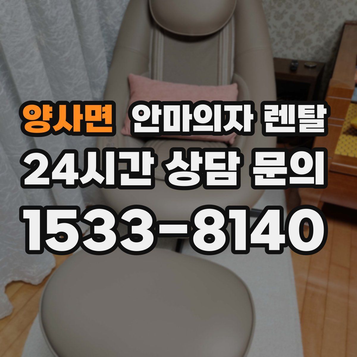 양사면 안마의자 렌탈