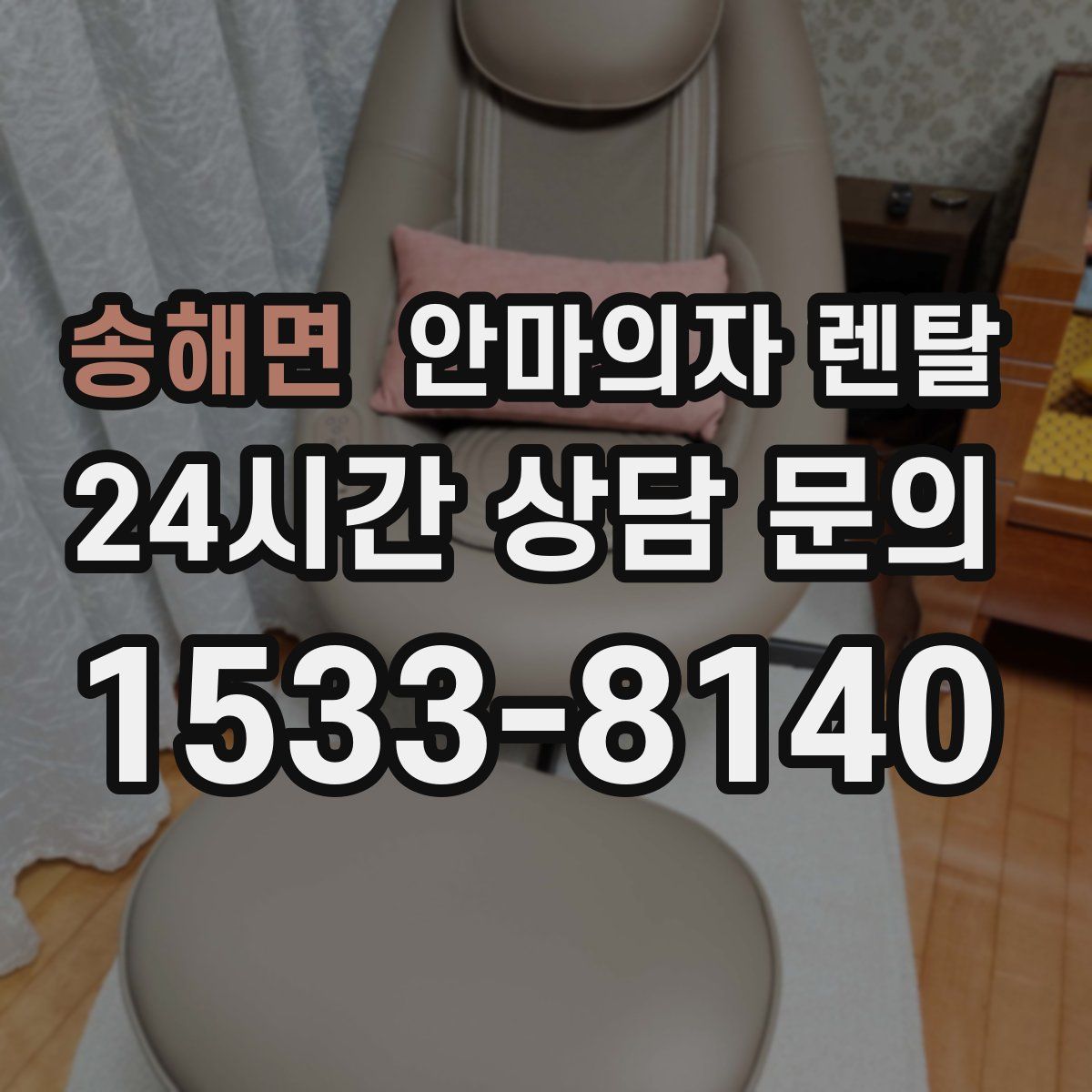 송해면 안마의자 렌탈