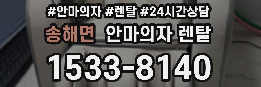 송해면 안마의자 렌탈