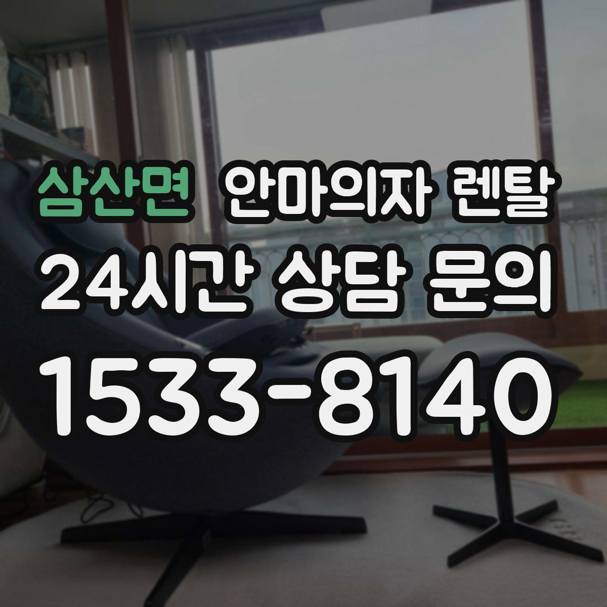 삼산면 안마의자 렌탈