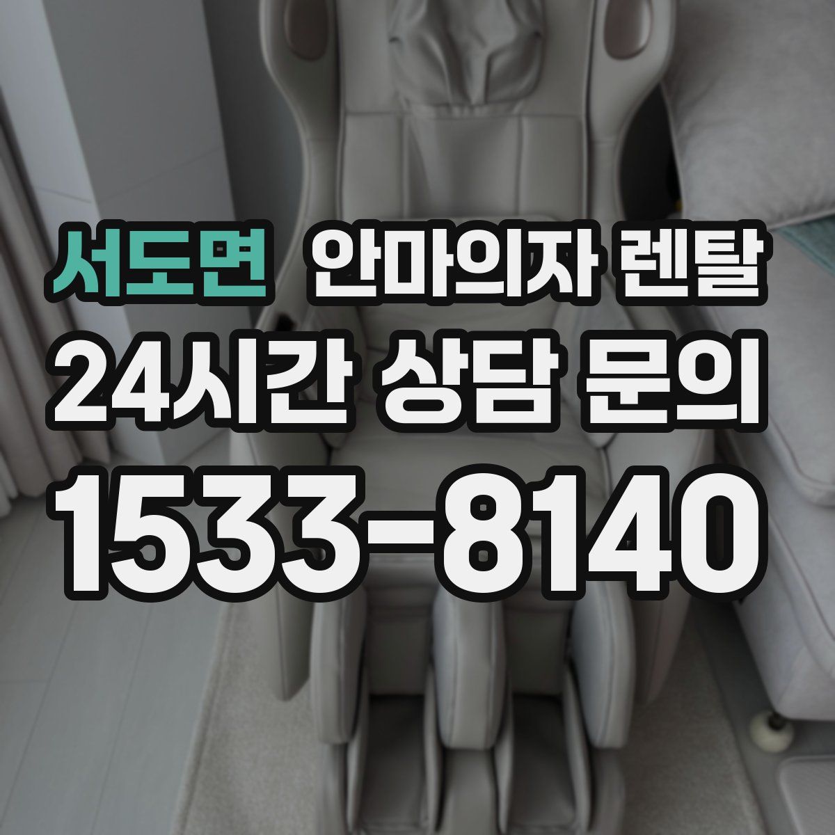 서도면 안마의자 렌탈