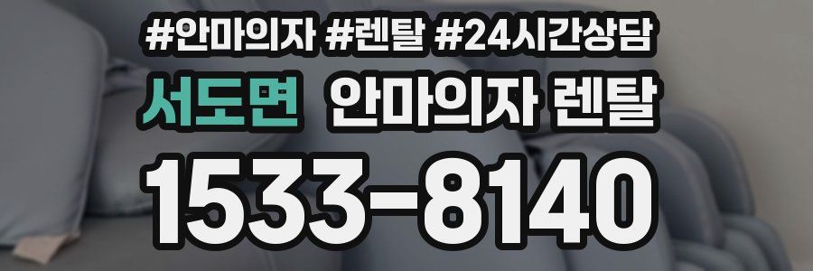 서도면 안마의자 렌탈