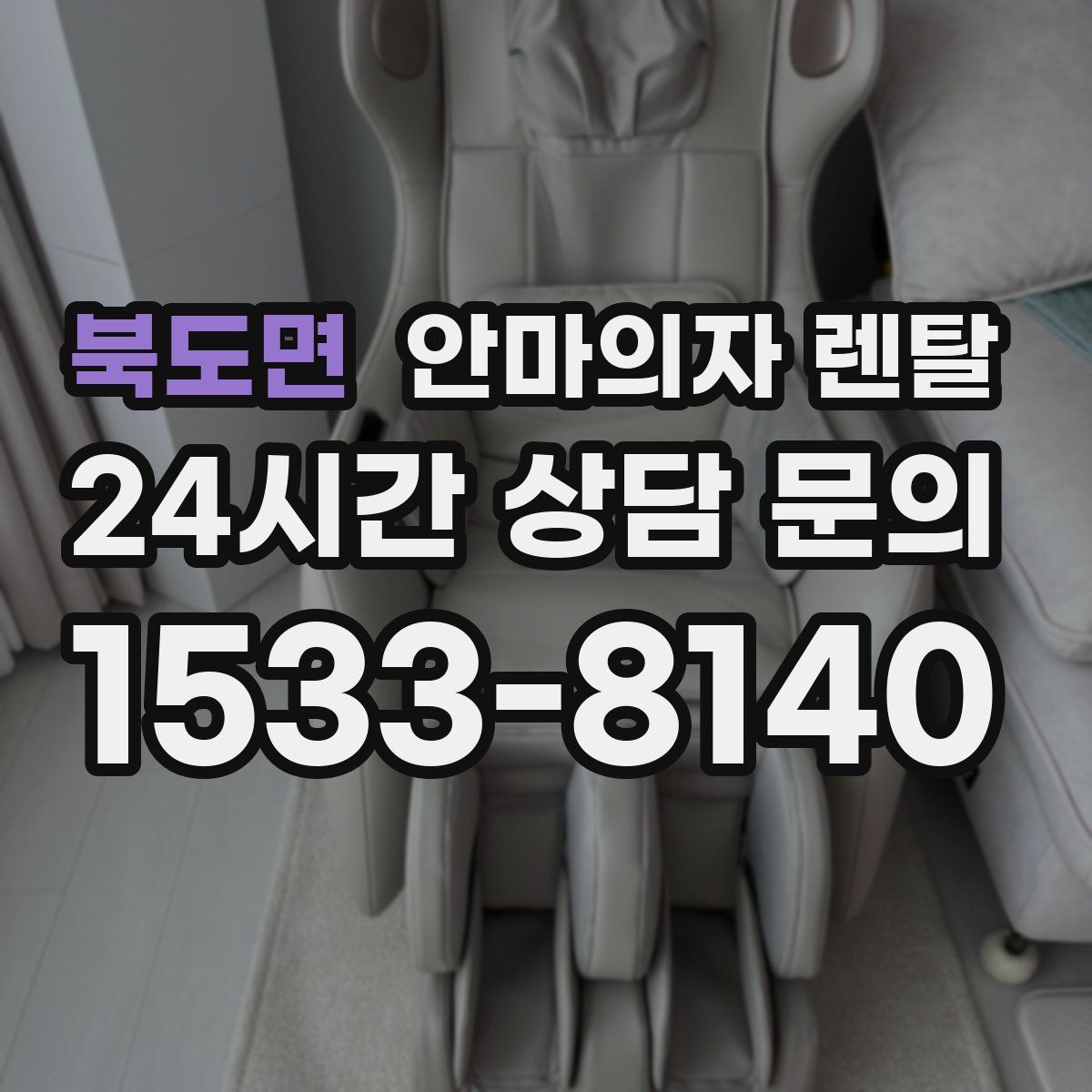 북도면 안마의자 렌탈