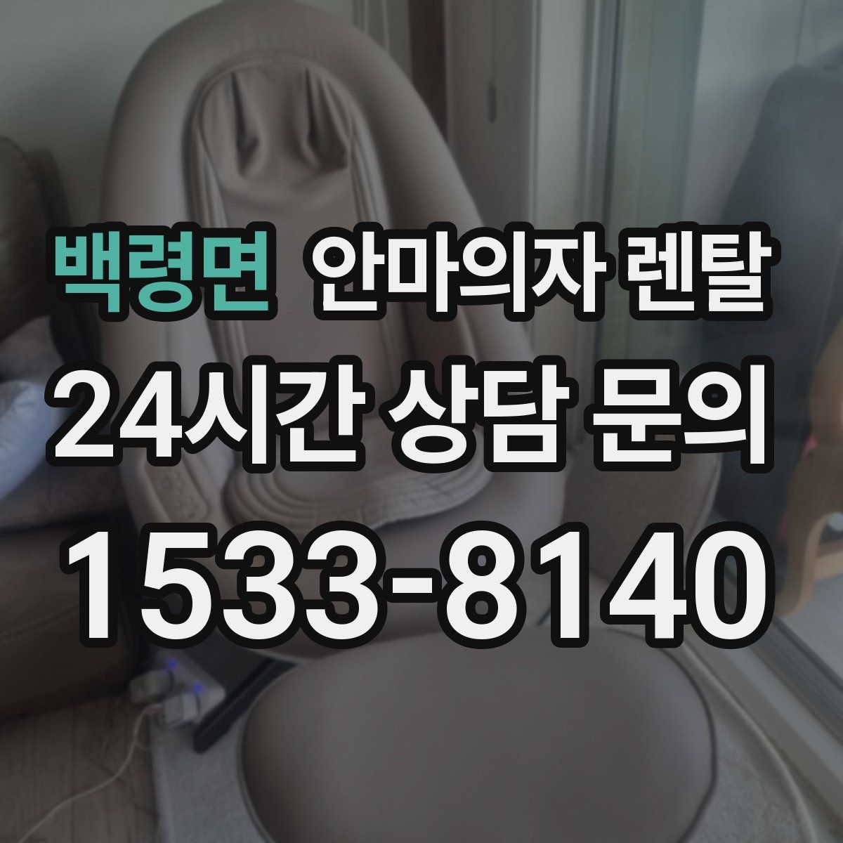 백령면 안마의자 렌탈
