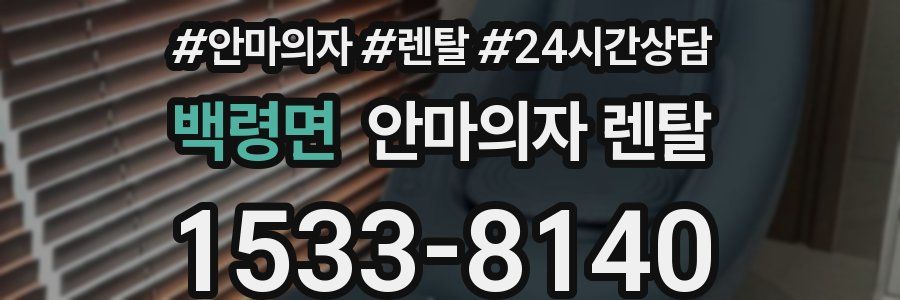 백령면 안마의자 렌탈