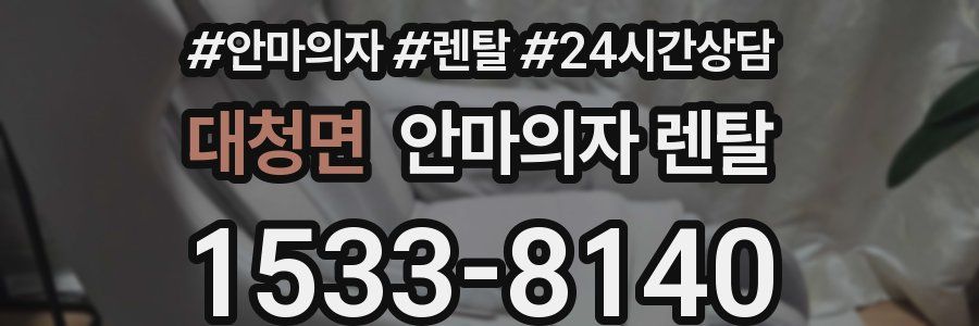 대청면 안마의자 렌탈