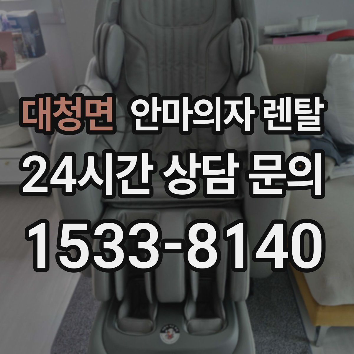 대청면 안마의자 렌탈