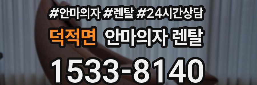 덕적면 안마의자 렌탈