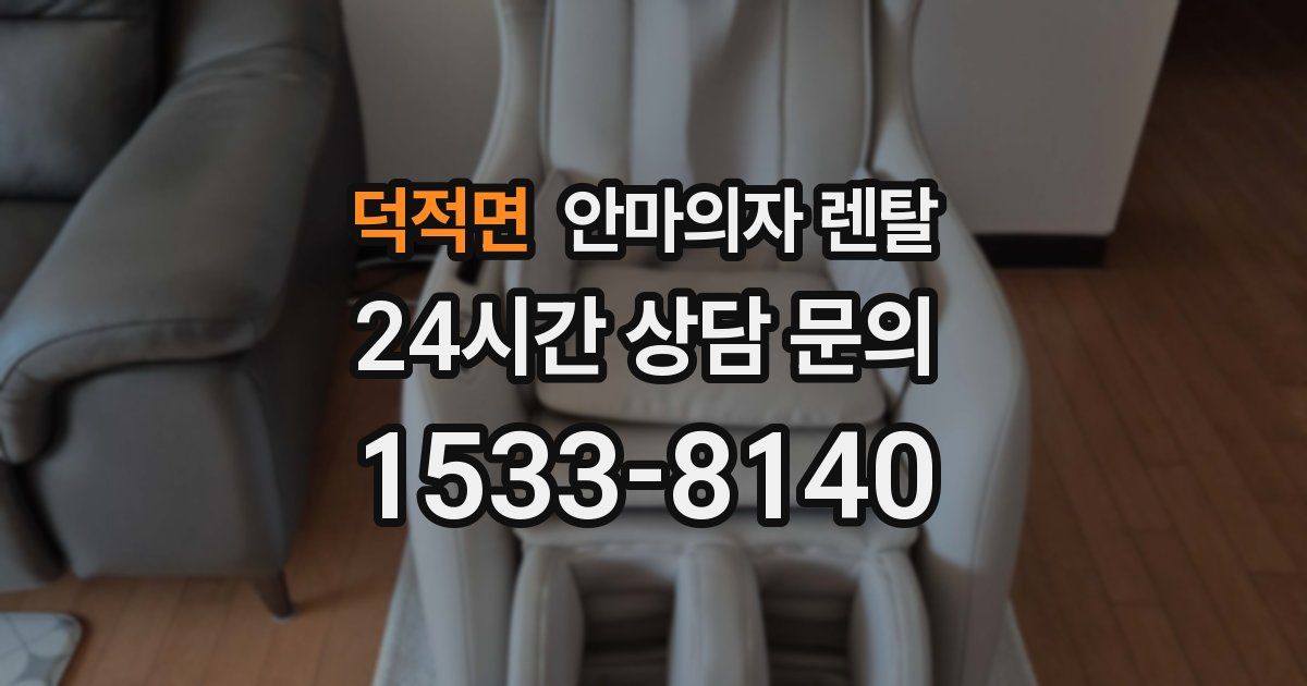 덕적면 안마의자 렌탈