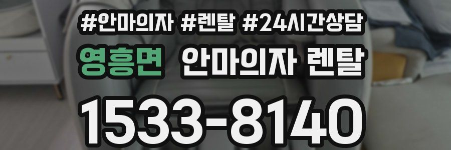 영흥면 안마의자 렌탈