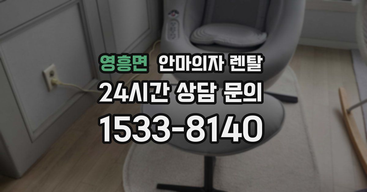 영흥면 안마의자 렌탈
