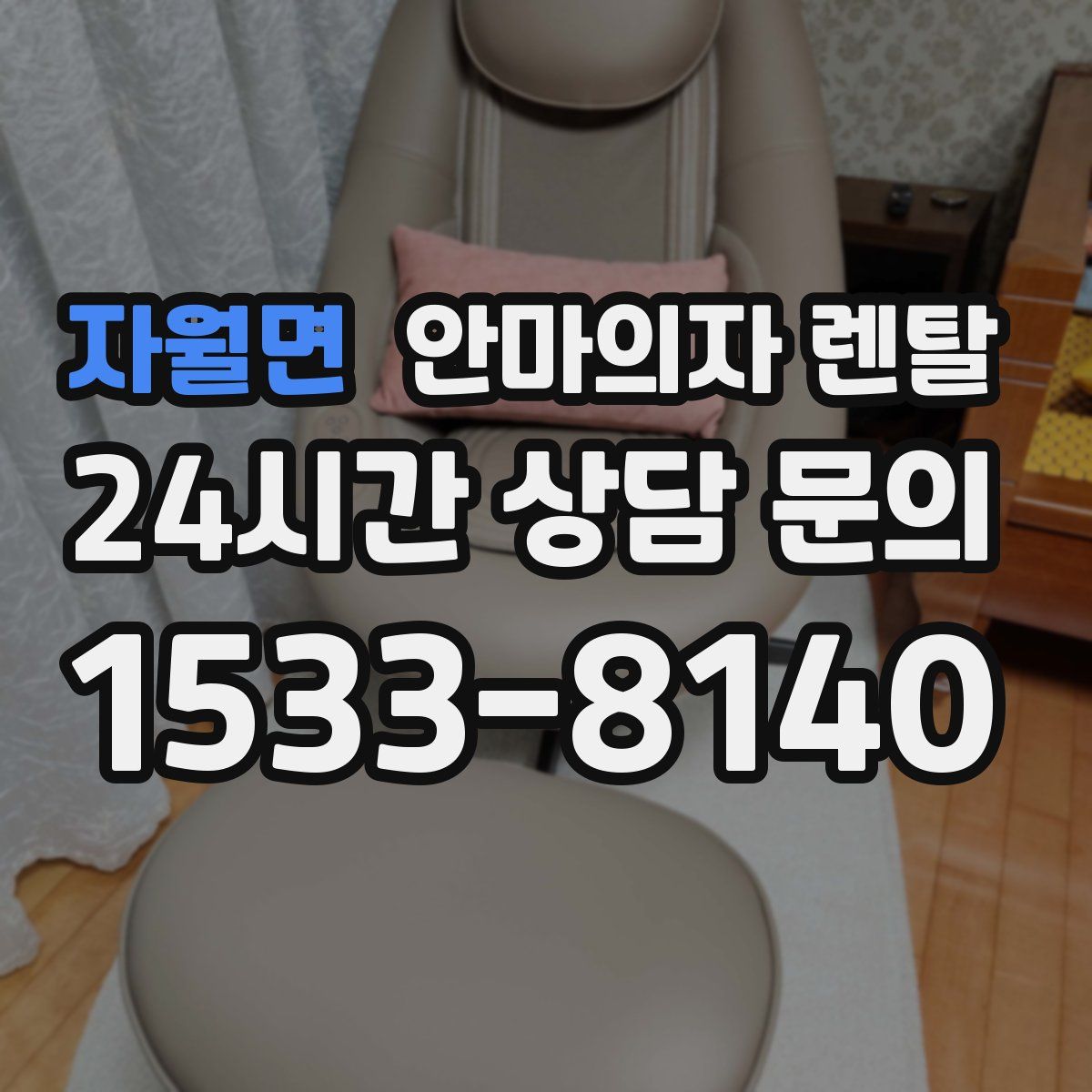 자월면 안마의자 렌탈