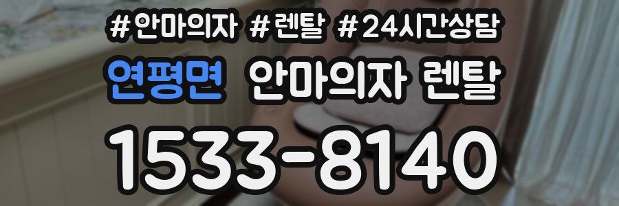 연평면 안마의자 렌탈