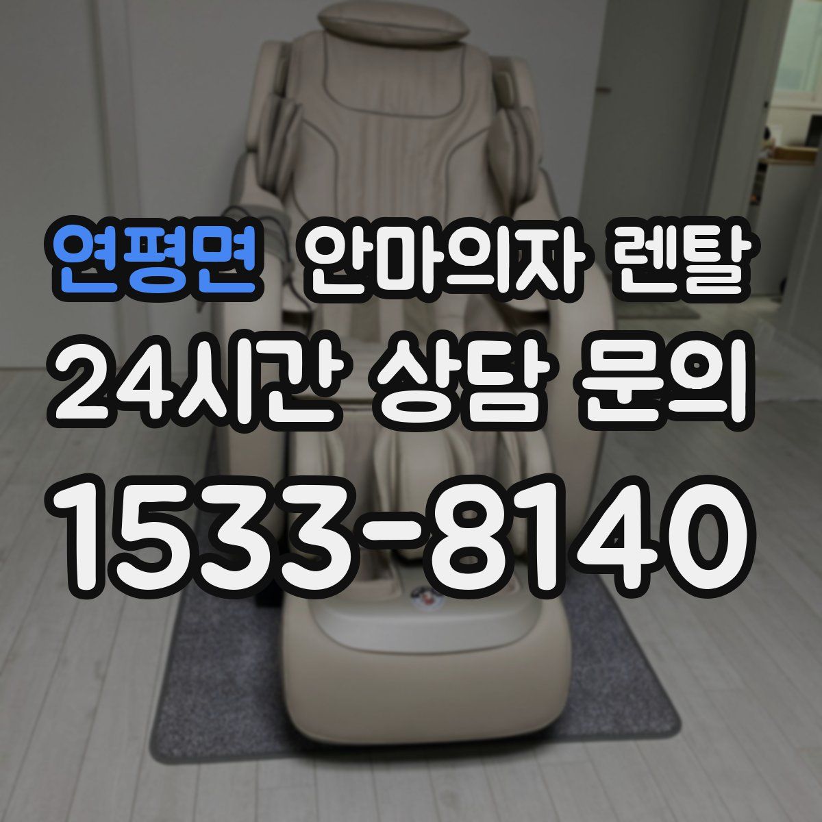 연평면 안마의자 렌탈