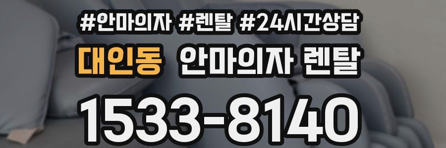 대인동 안마의자 렌탈