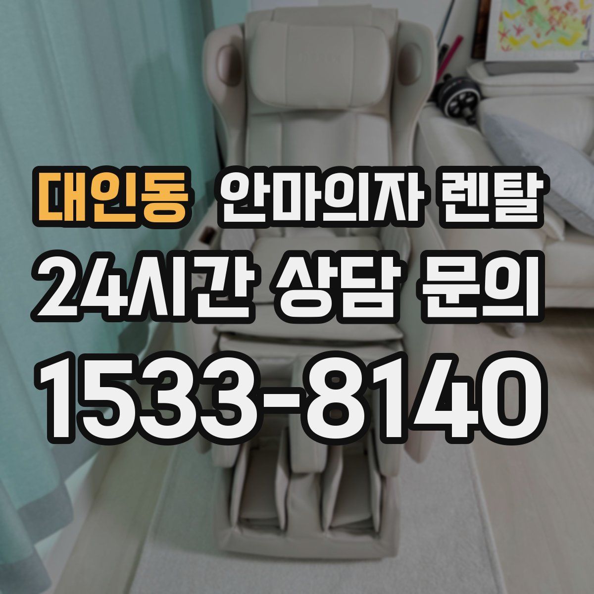 대인동 안마의자 렌탈
